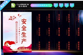 安全生产