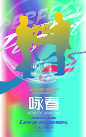 咏春