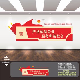 公证处文化墙