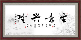 生意兴隆