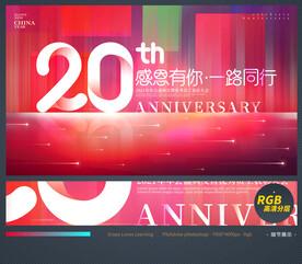 20周年庆