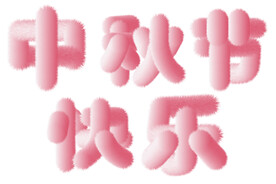 中秋 国庆