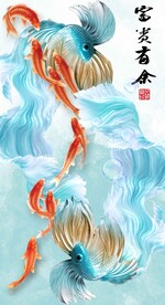 富贵有余