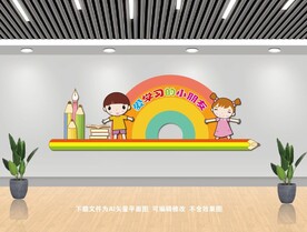 幼儿园文化墙