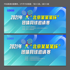 网球赛展板 体育赛事展板