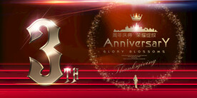 3周年