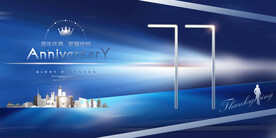 11周年