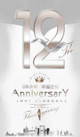 12周年