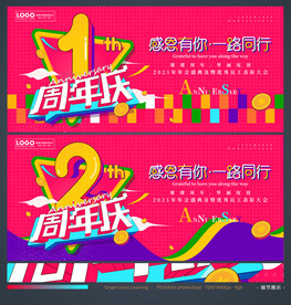 1周年庆