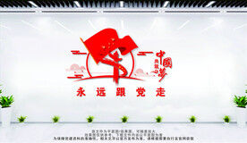 永远跟党走
