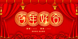 结婚背景 