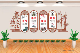 廉政建设文化