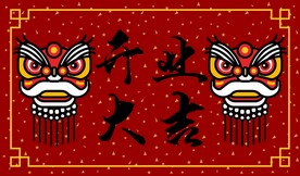 开业大吉
