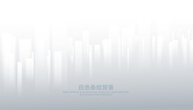 白色条纹