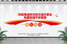 防灾减灾宣传文化墙