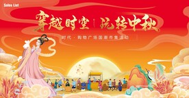 中秋活动