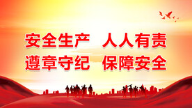 安全生产