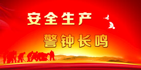 安全生产