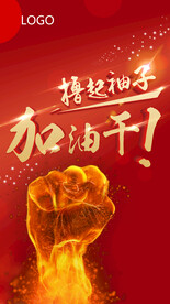 撸起袖子加油干