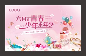 业主生日会
