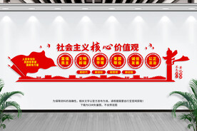 社会主义核心价值观