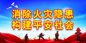 消防
