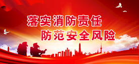 消防