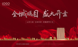 地产开盘广告