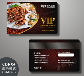 烧烤会员卡