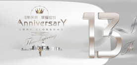 13周年