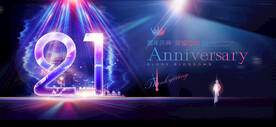 21周年