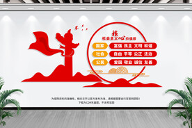 社会主义核心价值观