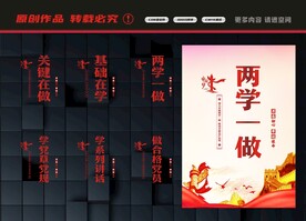 两学一做展板