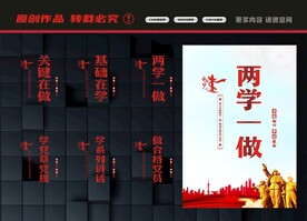 两学一做