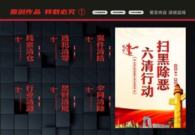 六清行动
