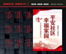 创建平安社区