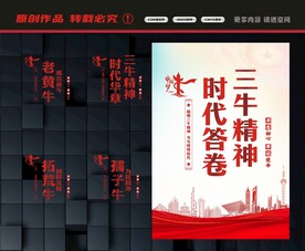 弘扬三牛精神
