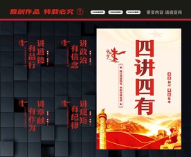 四讲四有