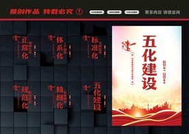 五化建设