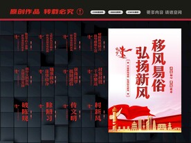 移风易俗