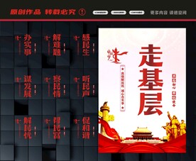 走基层宣传