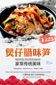 煲仔腊味笋
