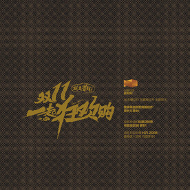 双11 一起狂欢购