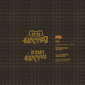 双11 省钱狂欢购