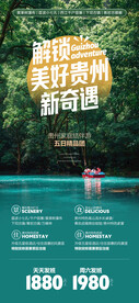 贵州风景绿色系自然旅游广告