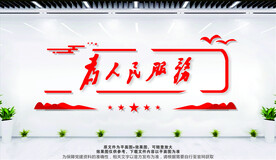 为人民服务