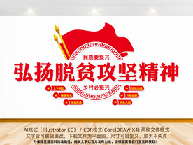 弘扬脱贫攻坚精神文化墙