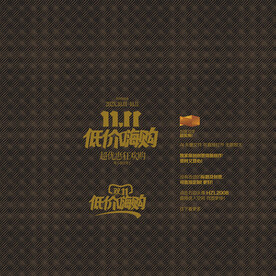 双11促销 低价嗨购