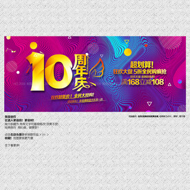 10周年庆