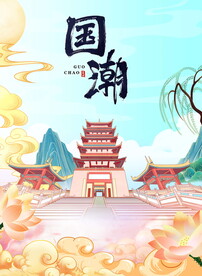 国潮手绘 阁楼 中国风 海报